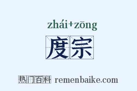 度宗是什么意思的图片